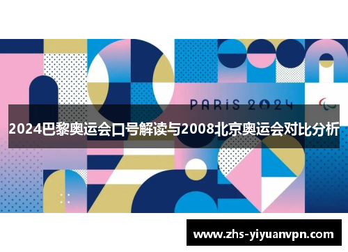 2024巴黎奥运会口号解读与2008北京奥运会对比分析 2024巴黎奥运会口号解读与2008北京奥运会对比分析