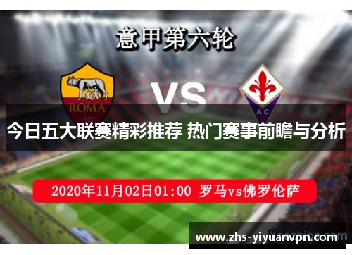 今日五大联赛精彩推荐 热门赛事前瞻与分析 今日五大联赛精彩推荐 热门赛事前瞻与分析