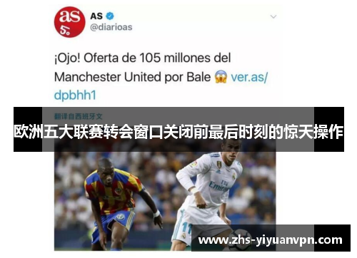 欧洲五大联赛转会窗口关闭前最后时刻的惊天操作 欧洲五大联赛转会窗口关闭前最后时刻的惊天操作