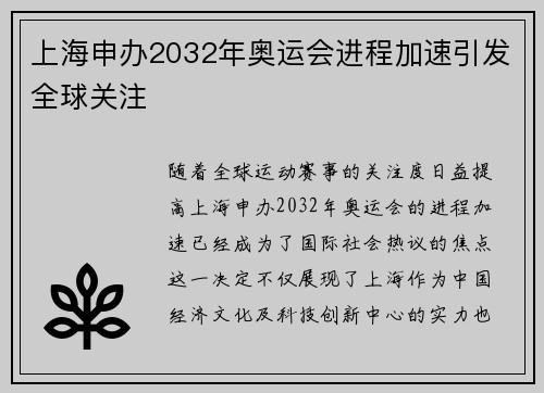 上海申办2032年奥运会进程加速引发全球关注 上海申办2032年奥运会进程加速引发全球关注
