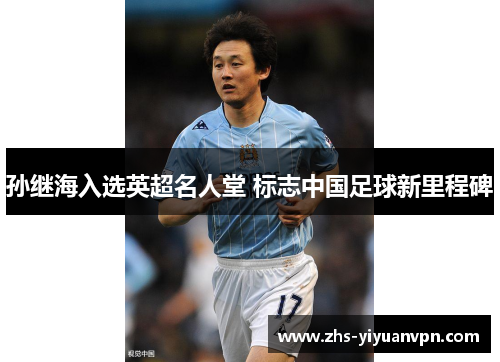 孙继海入选英超名人堂 标志中国足球新里程碑