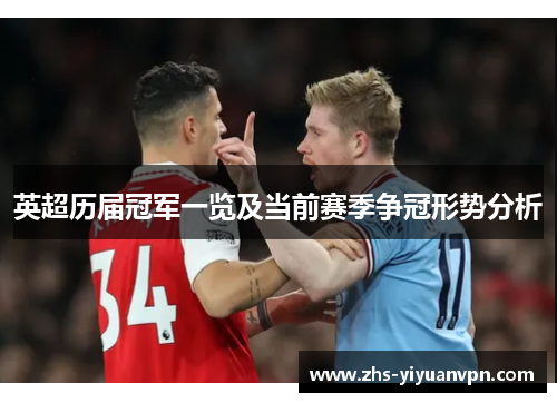 英超历届冠军一览及当前赛季争冠形势分析 英超历届冠军一览及当前赛季争冠形势分析