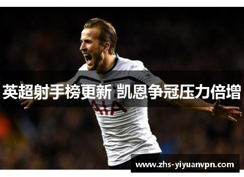 英超射手榜更新 凯恩争冠压力倍增