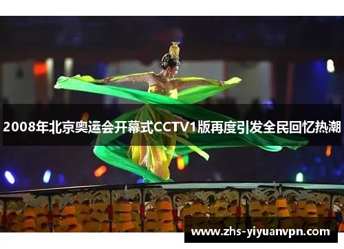 2008年北京奥运会开幕式CCTV1版再度引发全民回忆热潮 2008年北京奥运会开幕式CCTV1版再度引发全民回忆热潮