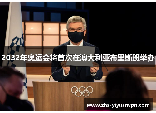 2032年奥运会将首次在澳大利亚布里斯班举办 2032年奥运会将首次在澳大利亚布里斯班举办