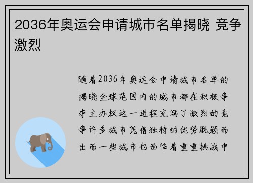 2036年奥运会申请城市名单揭晓 竞争激烈 2036年奥运会申请城市名单揭晓 竞争激烈