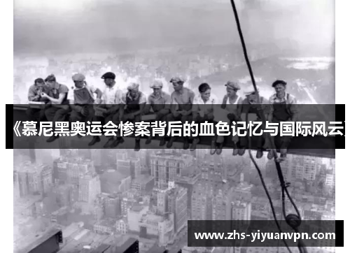 《慕尼黑奥运会惨案背后的血色记忆与国际风云》