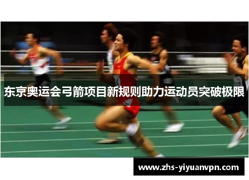 东京奥运会弓箭项目新规则助力运动员突破极限