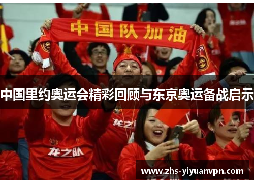 中国里约奥运会精彩回顾与东京奥运备战启示 中国里约奥运会精彩回顾与东京奥运备战启示