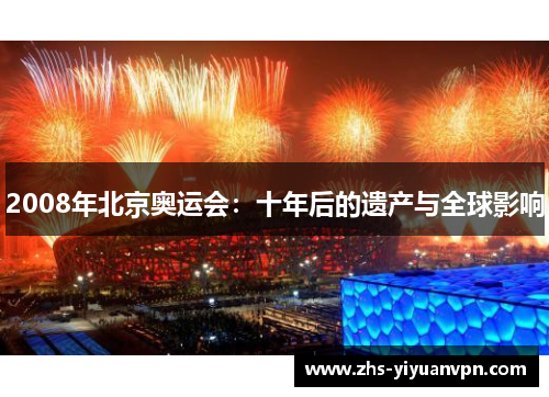 2008年北京奥运会:十年后的遗产与全球影响 2008年北京奥运会:十年后的遗产与全球影响