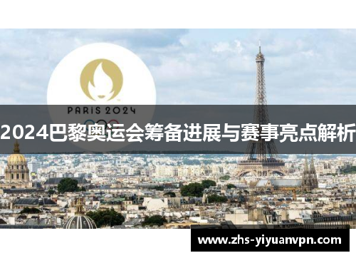 2024巴黎奥运会筹备进展与赛事亮点解析