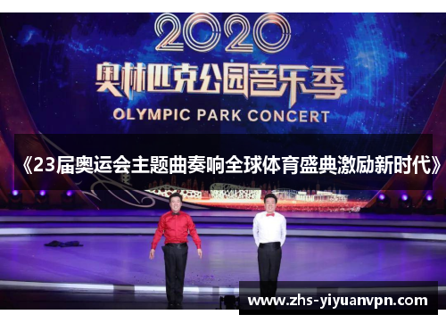 《23届奥运会主题曲奏响全球体育盛典激励新时代》
