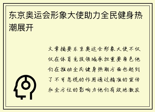 东京奥运会形象大使助力全民健身热潮展开